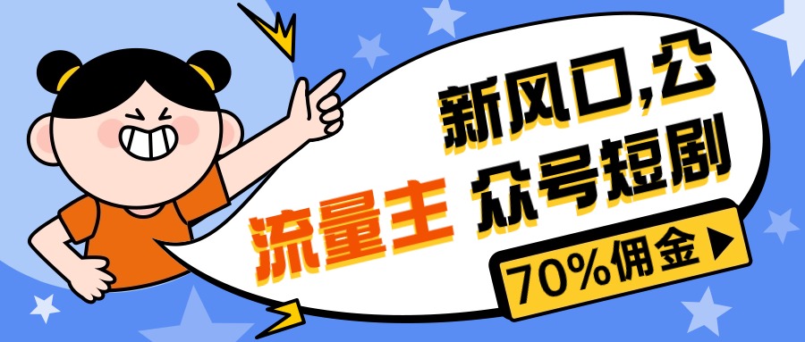 （10351期）新蓝海微信公众号新项目， 微信流量主短剧剧本营销推广，提成70%上下，新手入门可入门-中创网_专注互联网创业,项目资源整合