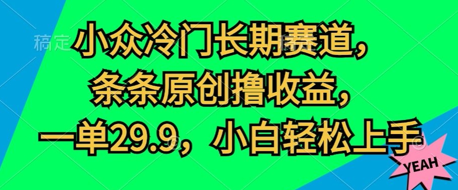 冷门小众长期性跑道，一条条原创设计撸盈利，一单29.9，新手快速上手-中创网_专注互联网创业,项目资源整合