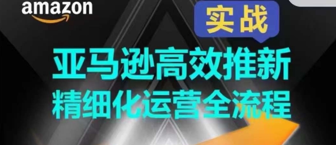 亚马逊平台高效率上新精细化营销全过程，多方位、快速拉升商品排行和销量!-中创网_专注互联网创业,项目资源整合