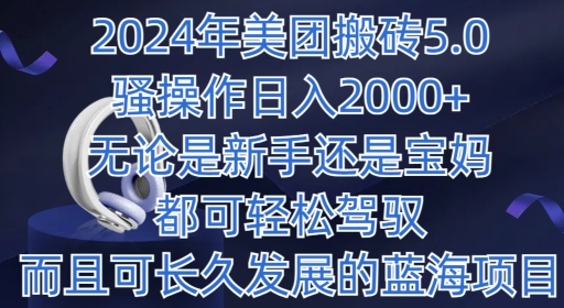 2024年美团外卖打金5.0.日入1000 ，不论是新手还是宝妈妈都可以轻松hold，而且可长期发展的蓝海项目-中创网_专注互联网创业,项目资源整合