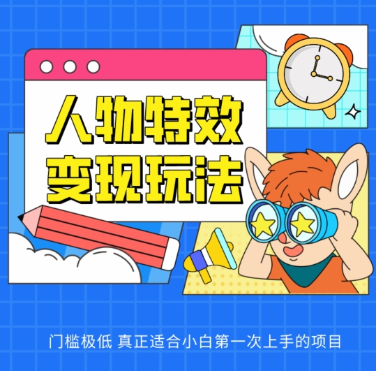 人物特效转现游戏玩法，门坎非常低，真正适合新手第一次上手新项目【揭密】-中创网_专注互联网创业,项目资源整合