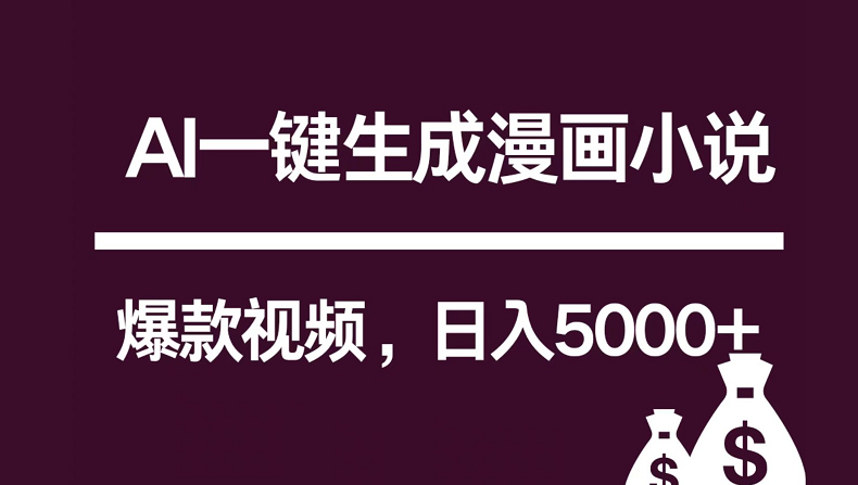 互联网新宠！AI一键生成漫画小说推文爆款视频，日入5000+制作技巧-中创网_专注互联网创业,项目资源整合