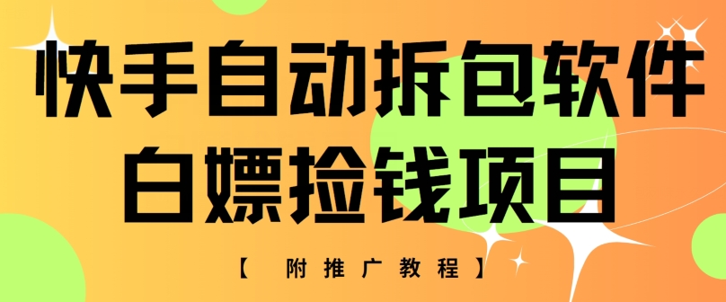 快手自动解包手机软件，白给拾钱新项目，附营销推广实例教程-中创网_专注互联网创业,项目资源整合