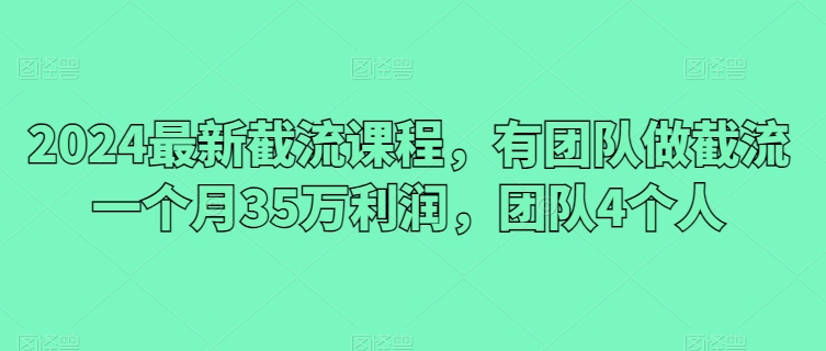 2024全新截留课程内容，有团队做截留一个月35万盈利，精英团队4本人-中创网_专注互联网创业,项目资源整合