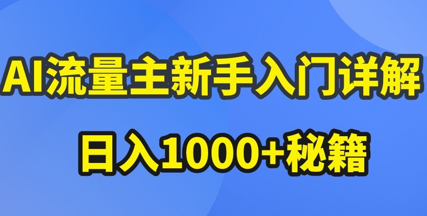 AI微信流量主初学者详细说明微信公众号热文游戏玩法，微信公众号微信流量主盈利疯涨的秘笈【揭密】-中创网_专注互联网创业,项目资源整合