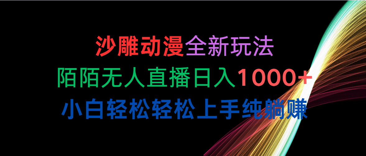 （10472期）沙雕动漫全新玩法，陌陌直播无人直播日入1000 新手轻轻松松快速上手纯躺着赚钱-中创网_专注互联网创业,项目资源整合