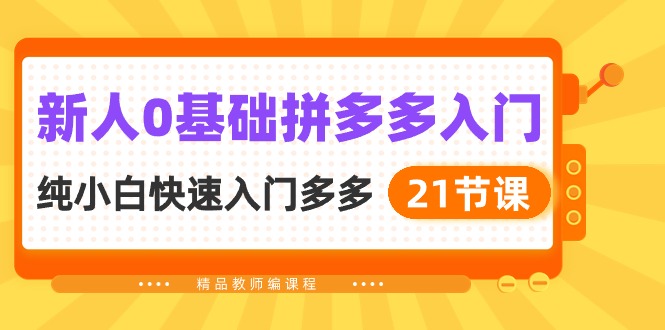 （10299期）新人0基础拼多多入门，​纯小白快速入门多多（21节课）-中创网_专注互联网创业,项目资源整合