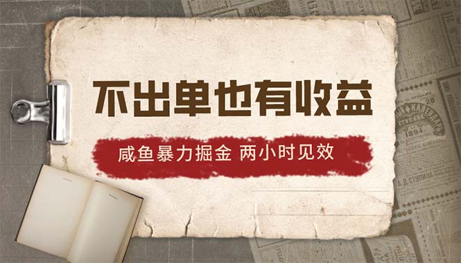 （10562期）2024闲鱼暴力行为掘金队，出不来单也有收入，两个小时奏效，当日提升500-中创网_专注互联网创业,项目资源整合
