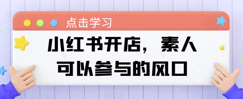 小红书的开实体店，普通可以参加风口-中创网_专注互联网创业,项目资源整合