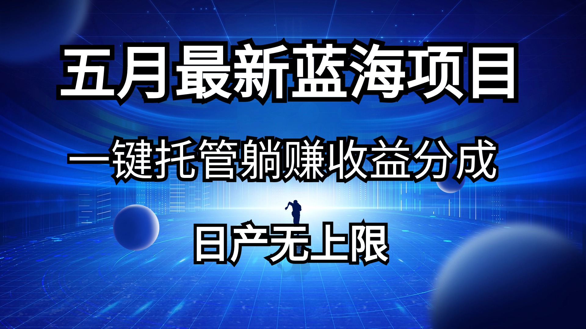（10469期）五月刚出来全新蓝海项目一键代管 躺着赚钱收入分成 日产无限制-中创网_专注互联网创业,项目资源整合