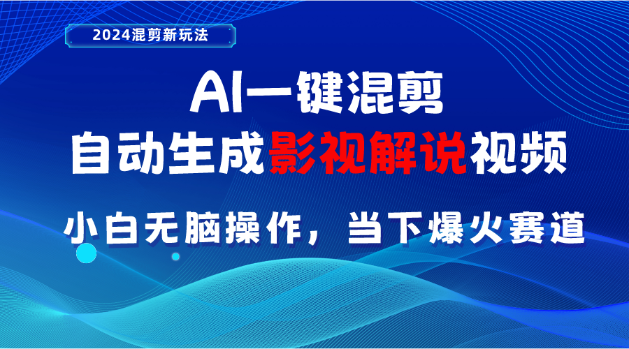 （10824期）AI一键剪辑，一键生成电影解说短视频 新手没脑子实际操作，时下各个平台的爆红跑道-中创网_专注互联网创业,项目资源整合