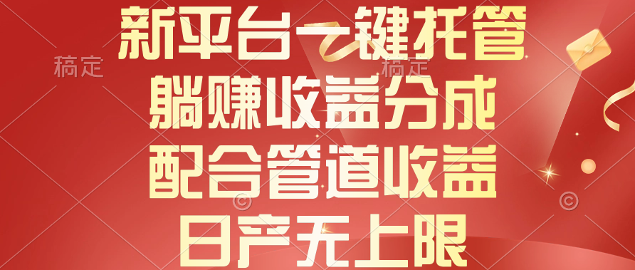 （10421期）新渠道一键代管，躺着赚钱收入分成，相互配合管道收益，日产无限制-中创网_专注互联网创业,项目资源整合