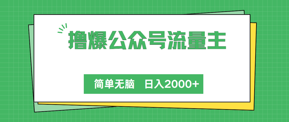（10310期）撸爆微信公众号微信流量主，简易没脑子，单日转现2000-中创网_专注互联网创业,项目资源整合