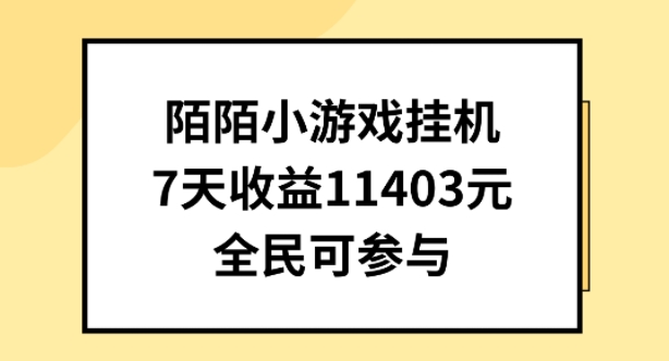 陌陌小游戏挂机直播，7天收入1403元，全民可操作【揭秘】-中创网_专注互联网创业,项目资源整合