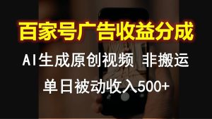 百度百家广告宣传收入分成，AI软件设计原创短视频，单日互联网赚钱500-中创网_专注互联网创业,项目资源整合
