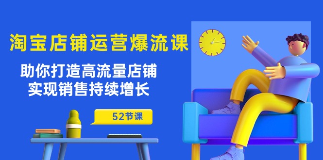 淘宝店铺运营爆流课：助你打造高流量店铺，实现销售持续增长（52节课）-中创网_专注互联网创业,项目资源整合