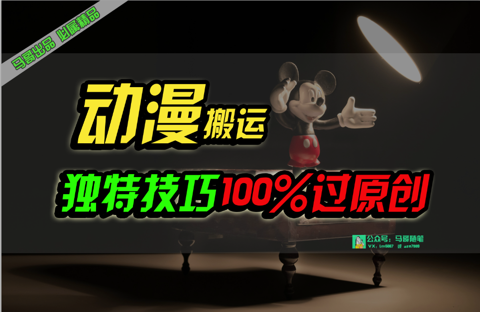 （10321期）中视频伙伴日本动漫没脑子运送，与众不同方式过原创设计日入800-中创网_专注互联网创业,项目资源整合