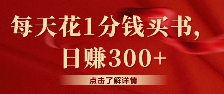 每天花费1一分钱购书，闲鱼售卖日赚300-中创网_专注互联网创业,项目资源整合