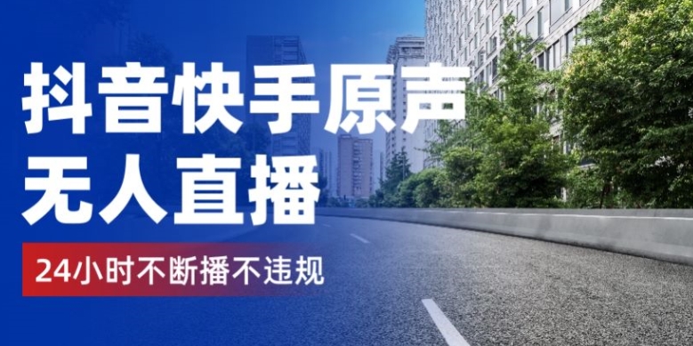 抖音和快手原声带无人直播，24钟头持续播不违规防封号，完成睡后收入-中创网_专注互联网创业,项目资源整合
