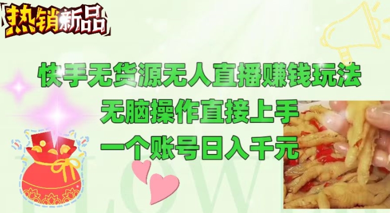 快手视频无货源电商没有人做直播游戏玩法，没脑子实际操作直接上手，能够大批量养号-中创网_专注互联网创业,项目资源整合