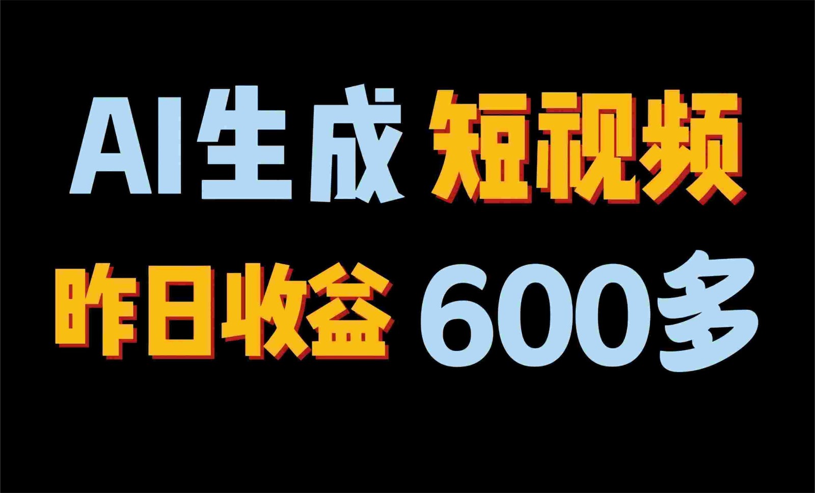 2024年最终第二职业！AI一键生成短视频，每日仅需一小时，手把手教你在家赚钱！-中创网_专注互联网创业,项目资源整合