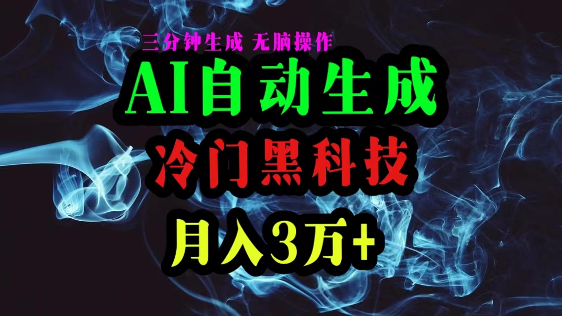 （10454期）AI高科技一键生成爆款文章，拷贝就可以，三分钟一个，月入3万-中创网_专注互联网创业,项目资源整合