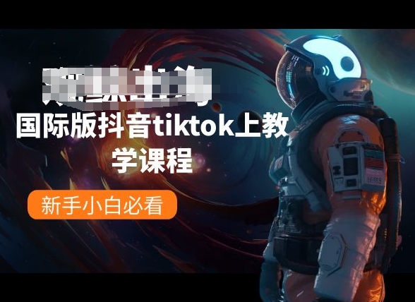 国际版抖音tiktok上教学内容，新手入门必读-中创网_专注互联网创业,项目资源整合