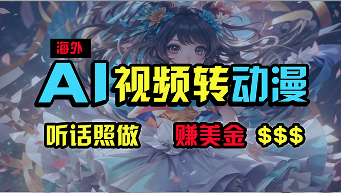 （10464期）国外超性感美女舞蹈，AI一键生成，歪门邪道游戏玩法，没脑子运送，照着做，月入2w-中创网_专注互联网创业,项目资源整合