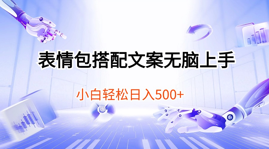（10333期）表情图组合创意文案没脑子入门，新手轻轻松松日入500-中创网_专注互联网创业,项目资源整合