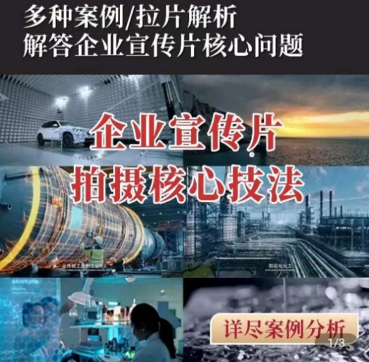 【企业宣传片】拍摄思维提升，专业影视质感核心揭密，一课搞定-中创网_专注互联网创业,项目资源整合