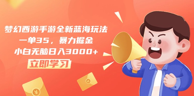 （10468期）梦幻西游端游全新升级瀚海游戏玩法，一单35，暴力行为掘金队，新手没脑子日入3000-中创网_专注互联网创业,项目资源整合