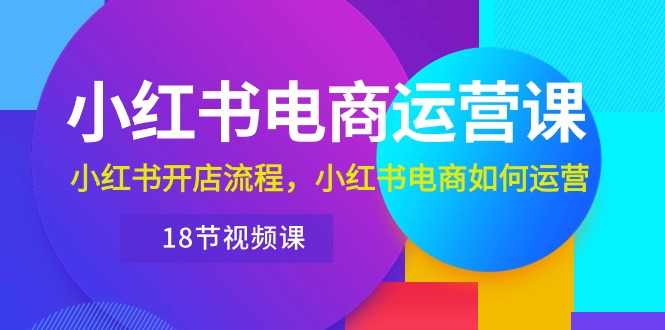 （10429期）小红书的·网店运营课：小红书的开店的流程，小红书电商怎么运营（18节视频课程）-中创网_专注互联网创业,项目资源整合