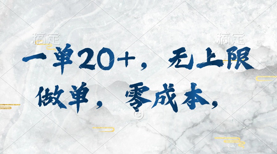 （10455期）一单20 ，无限制刷单，零成本，实行就会有收益-中创网_专注互联网创业,项目资源整合