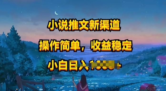 小说推文新玩法，操作简单，收益稳定，很适合小白去做-中创网_专注互联网创业,项目资源整合