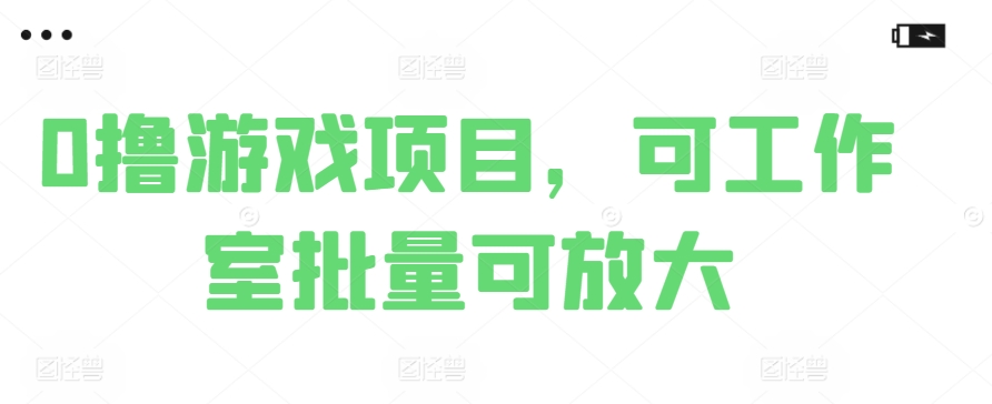 0撸娱乐项目，可个人工作室大批量可变大-中创网_专注互联网创业,项目资源整合