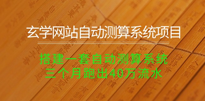 （10359期）风水玄学网址全自动计算系统项目：构建一套全自动计算系统软件，三个月跑出来40万银行流水-中创网_专注互联网创业,项目资源整合