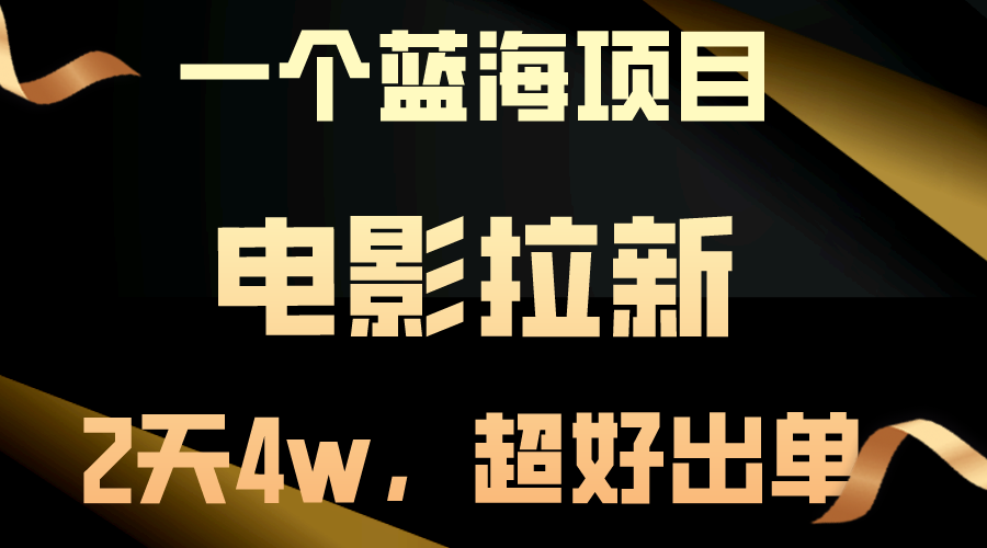 （10592期）【蓝海项目】电影拉新，两天搞了近4w，超好出单，直接起飞-中创网_专注互联网创业,项目资源整合