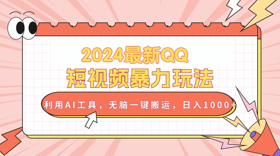 （10746期）2024最新QQ短视频暴力玩法，利用AI工具，无脑一键搬运，日入1000+-中创网_专注互联网创业,项目资源整合