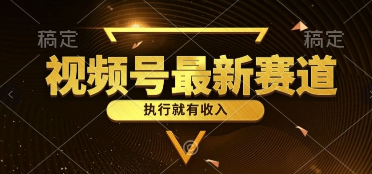 一键生成原创设计扎心情感类作品，微信视频号全新品类，入门简易总流量极高-中创网_专注互联网创业,项目资源整合