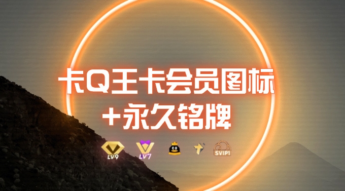 0成本费卡QQ老大超会标志 永久性出厂铭牌_5min解决，外边接单的实例教程-中创网_专注互联网创业,项目资源整合