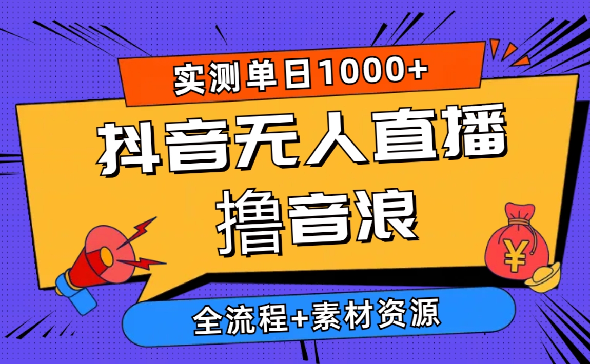 （10274期）2024抖音无人在线撸抖币新模式 日入1000  全过程 素材资料-中创网_专注互联网创业,项目资源整合