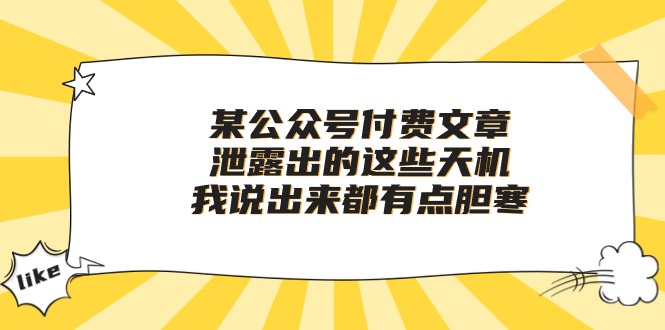 （10264期）某微信公众号付费文章《泄露出的这些天机，我说出来都有点胆寒》-中创网_专注互联网创业,项目资源整合