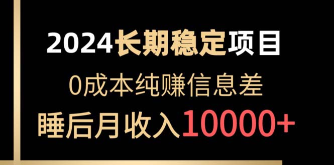 （10388期）2024平稳新项目 各个平台账户批发价贩卖 0成本费纯赚信息不对称 完成睡后月收益10000-中创网_专注互联网创业,项目资源整合