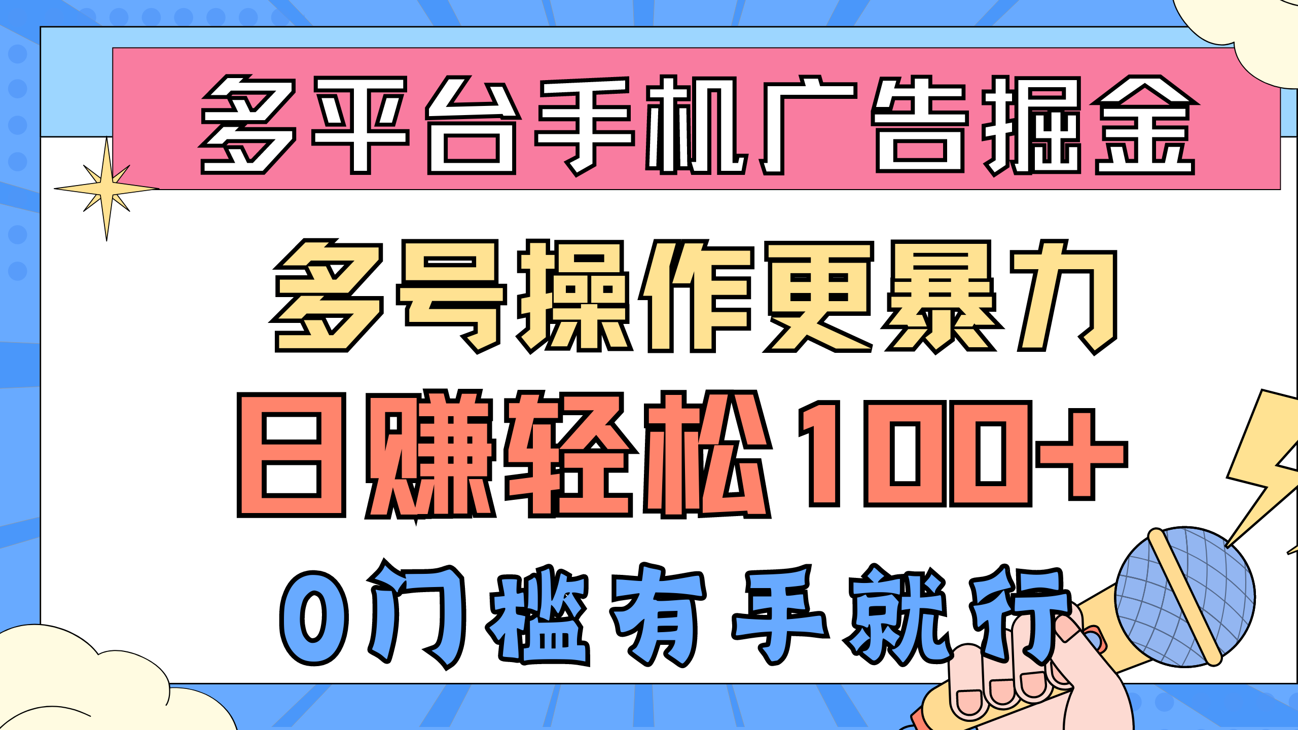 （10702期）全平台手机广告掘， 多号实际操作更暴力行为，日赚轻轻松松100 ，0门坎有手就行-中创网_专注互联网创业,项目资源整合