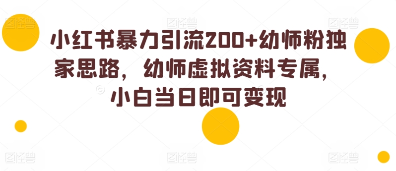 小红书的暴力行为引流方法200 幼儿教师粉独家代理构思，幼儿教师虚似材料专享，小白当日就可以转现-中创网_专注互联网创业,项目资源整合