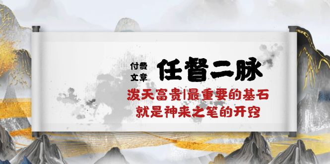 （10659期）某付费文章《任脉督脉 二脉 泼天荣华富贵|最主要的根基 便是作壁上观的通窍|万字符》-中创网_专注互联网创业,项目资源整合