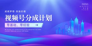 视频号创作者分成计划，零基础 零经验，上手快-中创网_专注互联网创业,项目资源整合