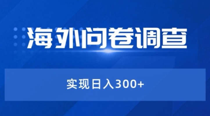 全新蓝海项目国外问卷调研撸美元——新手快速上手-中创网_专注互联网创业,项目资源整合