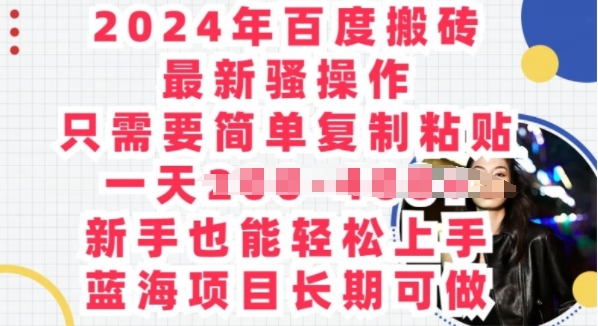 2024年百度搜索打金全新迷之操作，只需要简单拷贝，蓝海项目长期性能做-中创网_专注互联网创业,项目资源整合