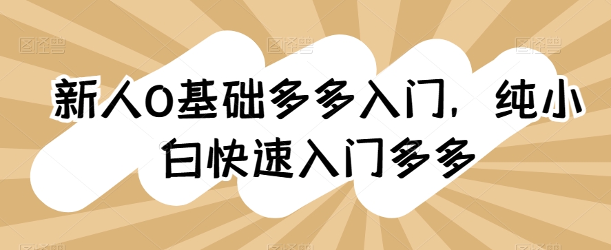 新手0基本多多的新手入门，纯小白快速上手多多的-中创网_专注互联网创业,项目资源整合